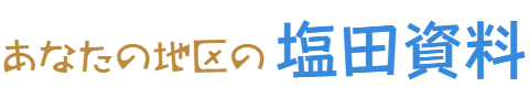 あなたの地区の塩田資料_logo (2)